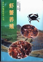 虾蟹养殖