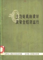 土汽轮机的设计及安全经济运行