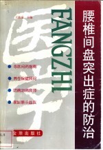 腰椎间盘突出症的防治