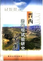 晋西淤地坝试验研究文集