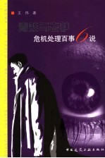 青蛙与老驴  危机处理百事六说