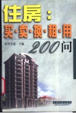 住房  买·卖·换·租·用200问