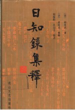 日知录集释