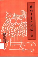 农村专业户列传  2