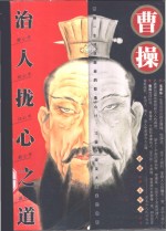 曹操治人拢心之道