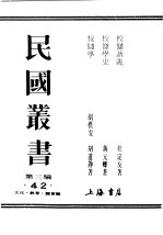 民国丛书  第3编  42  文化  教育  体育类  校仇新义  上