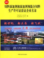 饲料添加剂和添加剂预混合饲料生产许可证获证企业名录