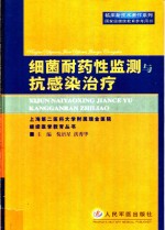 细菌耐药性监测与抗感染治疗