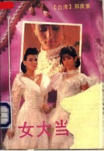 女大当嫁 电子书封面