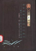 道家道教与中国古代政治  道家道教政治伦理阐幽