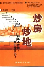 炒房炒地  如果不炒股，我们炒什么？  小康家庭小额不动产投资指南