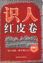 识人红皮卷  知己知彼，做个明白人