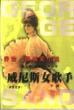 乔治·桑情爱小说  威尼斯女歌手  康素爱萝  下