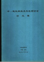 中德轧技术交流研讨会  论文集