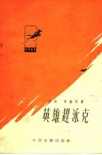 电影文学剧本  英雄赶派克