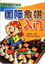 国际象棋入门