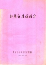 砂基础计算简介