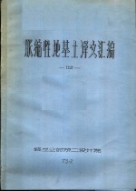 胀缩性地基土译文汇编