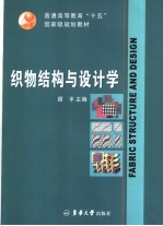 织物结构与设计学