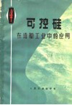 可控硅在造船工业中的应用