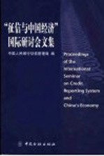 “征信与中国经济”国际研讨会文集
