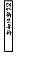 卫生要术  古本影印