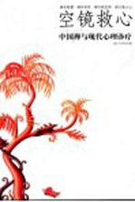 空镜救心  中国禅与现代心理诊疗