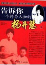 告诉你一个鲜为人知的杨开慧  下