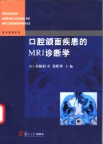 口腔颌面疾患的MRI诊断学