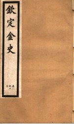 钦定金史  第3册  第8-13卷