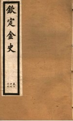 钦定金史  第4册  第14-19卷