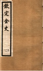 钦定金史  第5册  第20-23卷