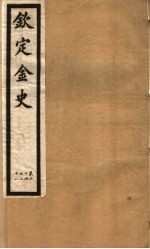 钦定金史  第6册  第24-28卷