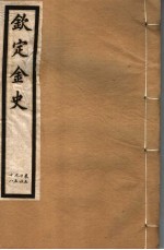 钦定金史  第11册  第54-58卷