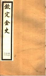 钦定金史  第12册  第59-62卷