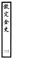 钦定金史  第15册  第76-82卷