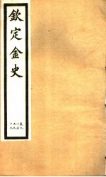 钦定金史  第18册  第95-99卷
