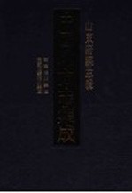 中国地方志集成  山东府县志辑  6