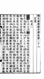 殿板广群芳谱  三函第2册