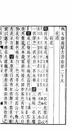 殿板广群芳谱  三函第3册