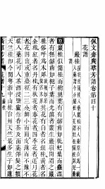 殿板广群芳谱  四函第2册
