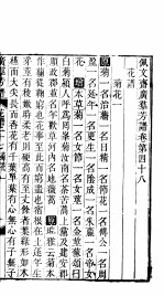 殿板广群芳谱  四函第6册