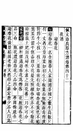 殿板广群芳谱  四函第3册
