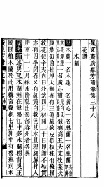 殿板广群芳谱  四函第1册