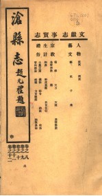 沧县志  第8-12卷  申