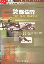 跨越边界  知识  学科  学科互涉