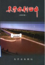 东宫水利四眸  2002年