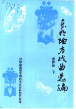 东明文史资料  第12辑  东明地方戏曲选编  枣梆卷  下