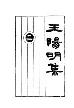 王阳明集  讨论集