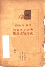 《大众文艺丛刊》批评论文选集